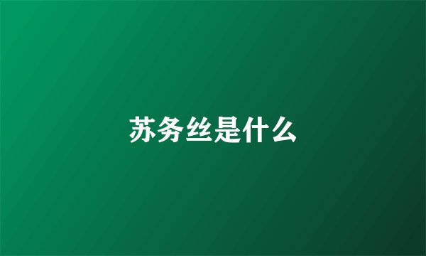 苏务丝是什么