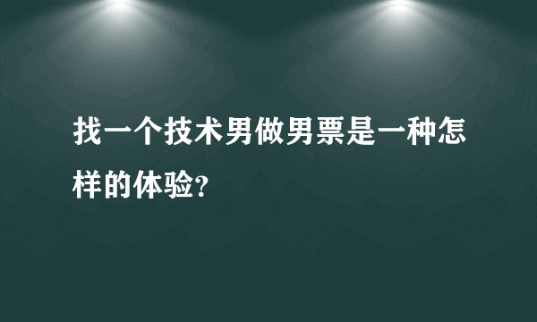 找一个技术男做男票是一种怎样的体验？