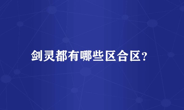 剑灵都有哪些区合区？