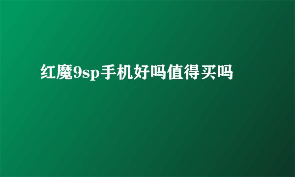 红魔9sp手机好吗值得买吗