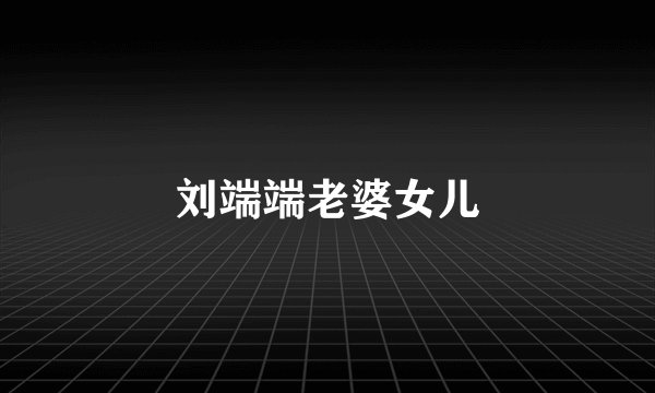 刘端端老婆女儿