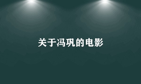 关于冯巩的电影