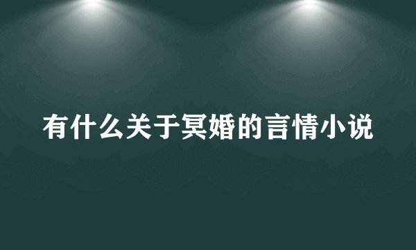 有什么关于冥婚的言情小说