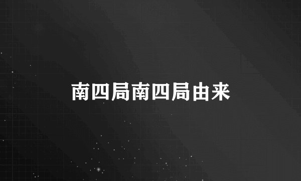 南四局南四局由来