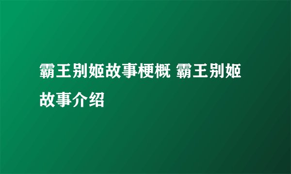 霸王别姬故事梗概 霸王别姬故事介绍