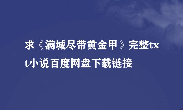 求《满城尽带黄金甲》完整txt小说百度网盘下载链接