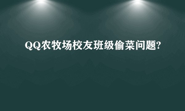 QQ农牧场校友班级偷菜问题?