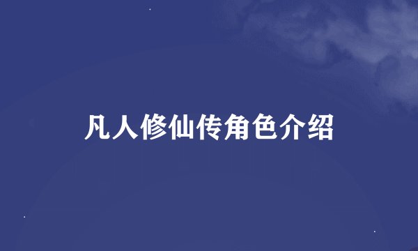 凡人修仙传角色介绍