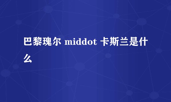 巴黎瑰尔 middot 卡斯兰是什么