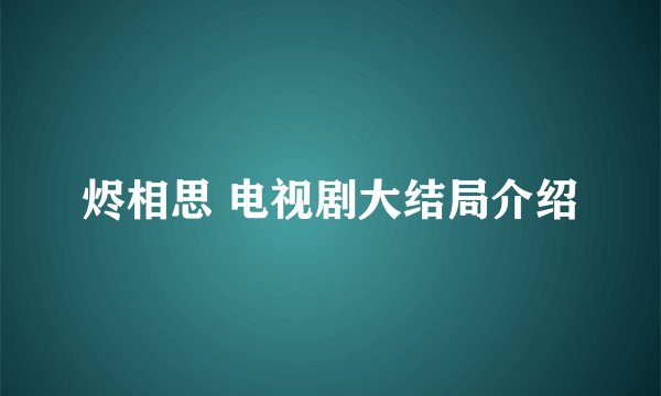 烬相思 电视剧大结局介绍