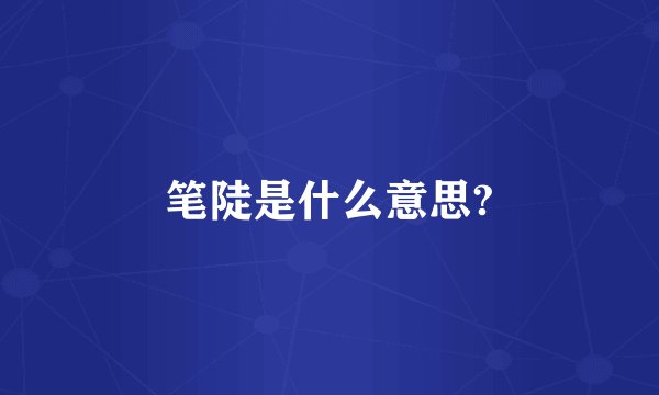 笔陡是什么意思?