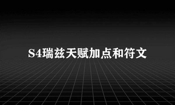 S4瑞兹天赋加点和符文