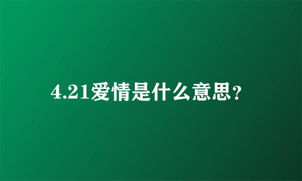 4.21爱情是什么意思？