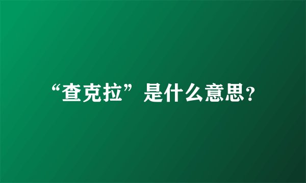 “查克拉”是什么意思？