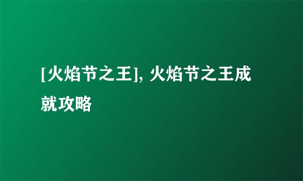 [火焰节之王], 火焰节之王成就攻略