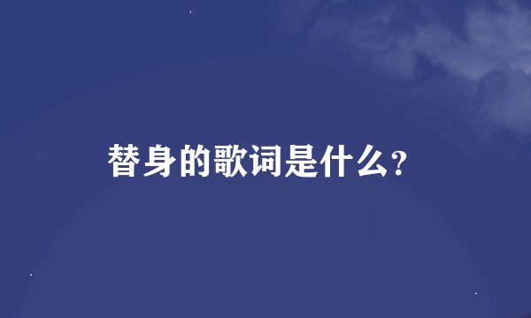 替身的歌词是什么？