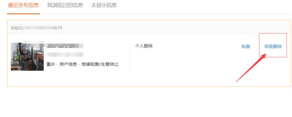 我在58同城租房信息怎么删除