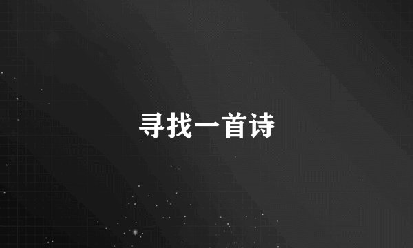 寻找一首诗