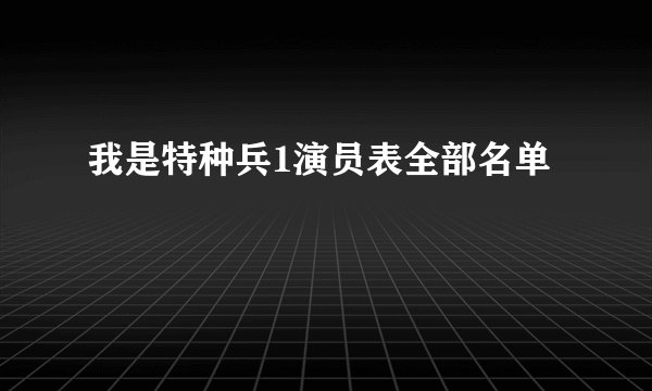 我是特种兵1演员表全部名单