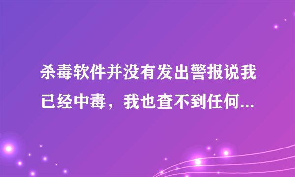 杀毒软件并没有发出警报说我已经中毒，我也查不到任何的毒，但是今天频繁死机，是什么原因呢
