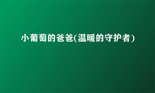 小葡萄的爸爸(温暖的守护者)