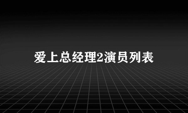 爱上总经理2演员列表