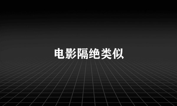 电影隔绝类似