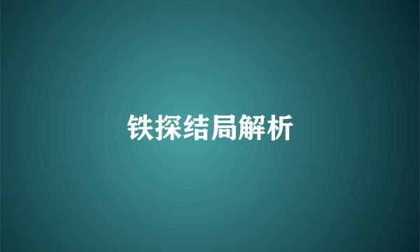 铁探结局解析