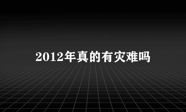 2012年真的有灾难吗