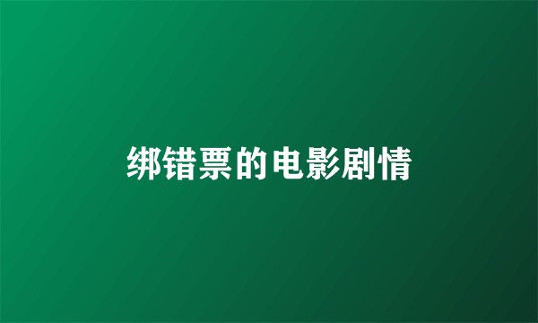 绑错票的电影剧情