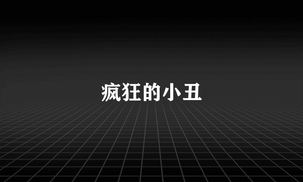 疯狂的小丑