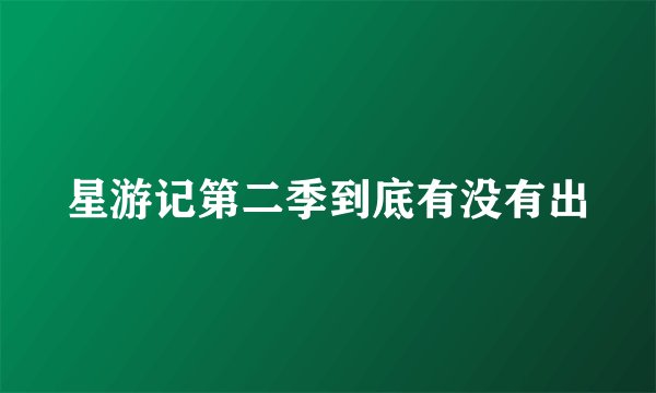 星游记第二季到底有没有出