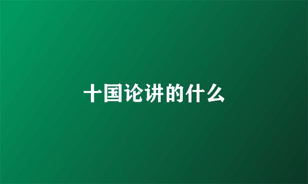 十国论讲的什么