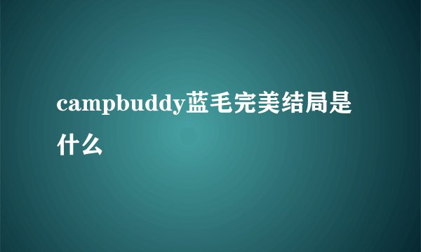 campbuddy蓝毛完美结局是什么