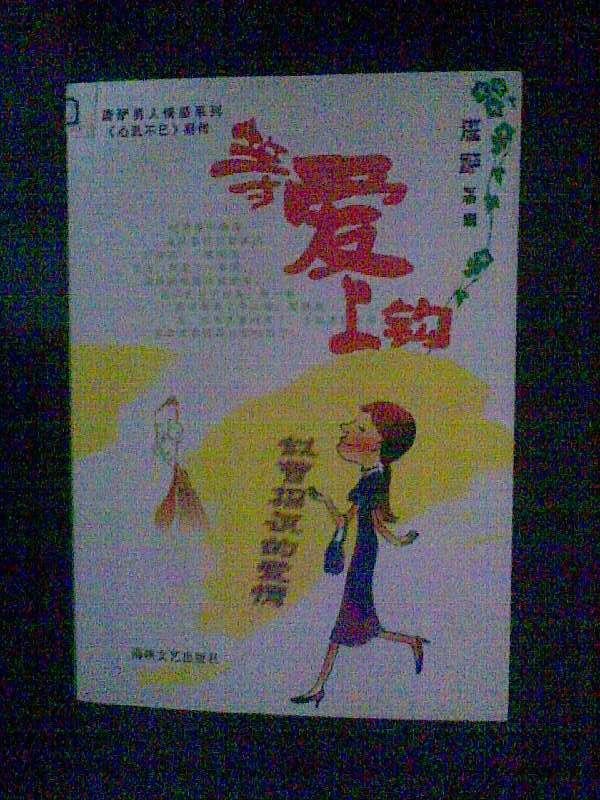 等爱上钩的编辑推荐