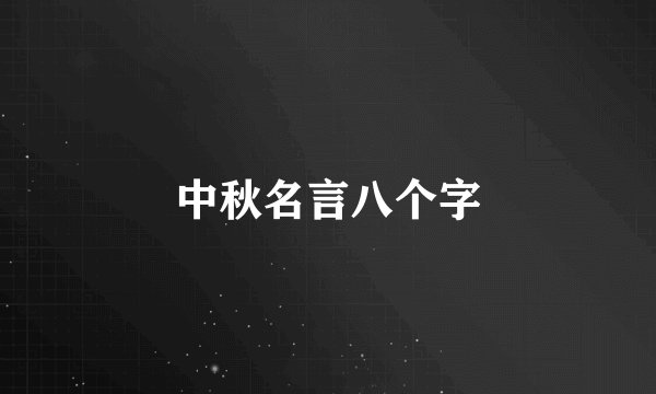 中秋名言八个字
