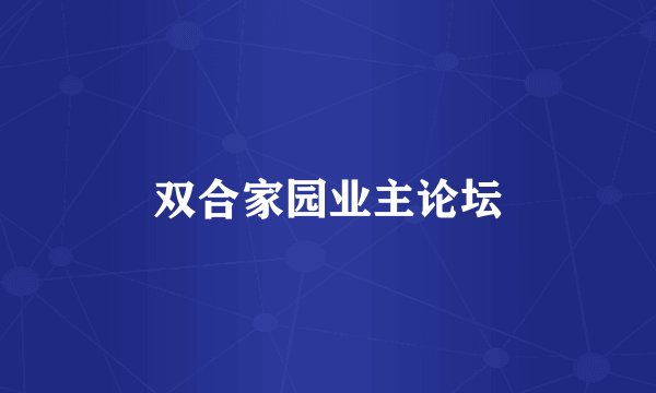 双合家园业主论坛
