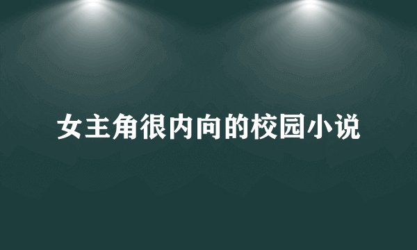 女主角很内向的校园小说