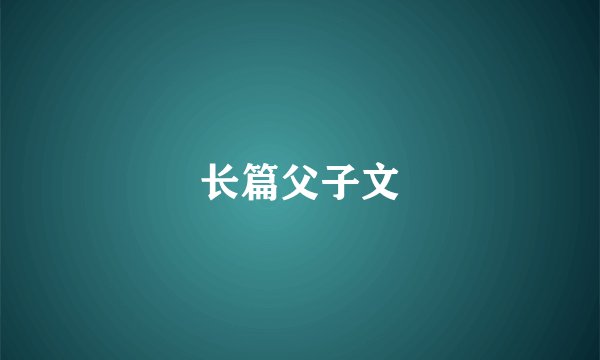 长篇父子文