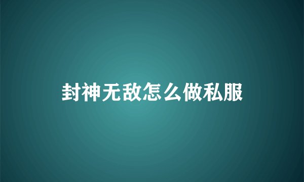 封神无敌怎么做私服