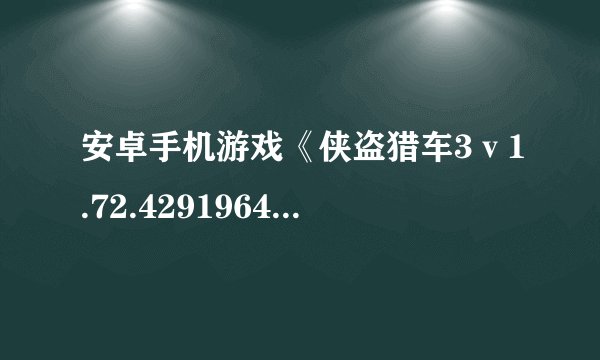 安卓手机游戏《侠盗猎车3ⅴ1.72.42919648》 Steam移 重制版完整版百度网盘链接获取