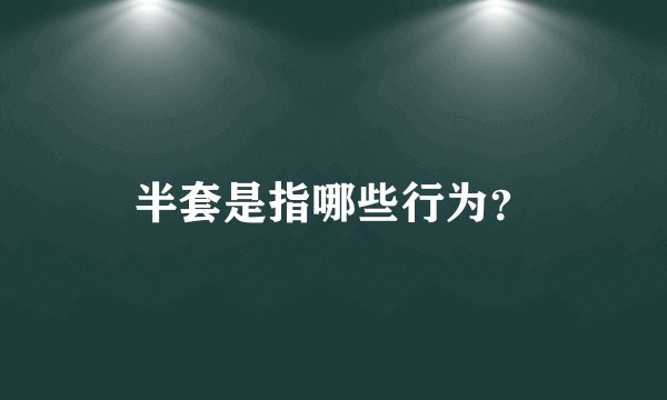半套是指哪些行为？