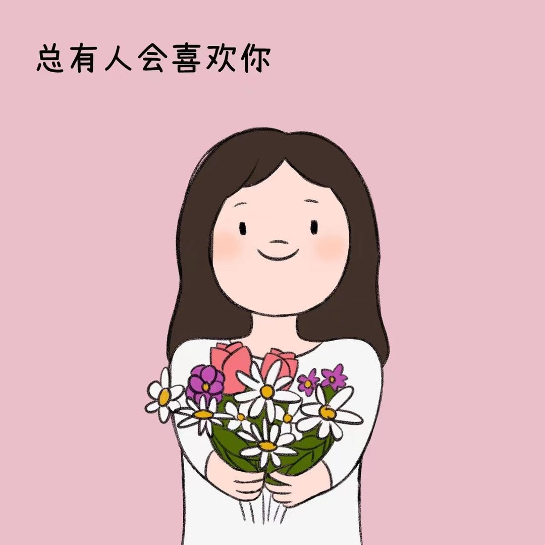 总有人会喜欢你