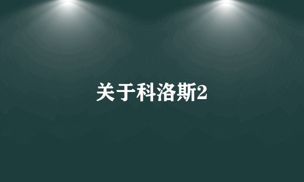 关于科洛斯2