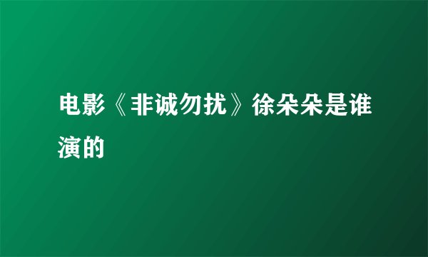 电影《非诚勿扰》徐朵朵是谁演的