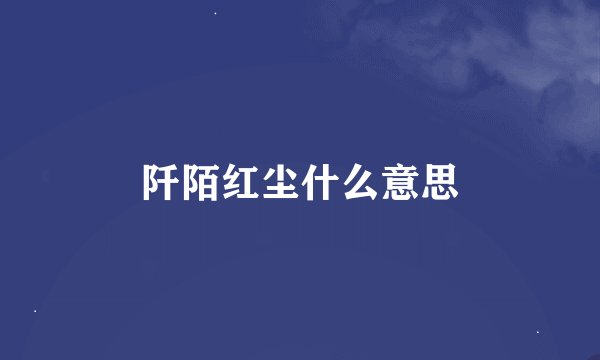 阡陌红尘什么意思
