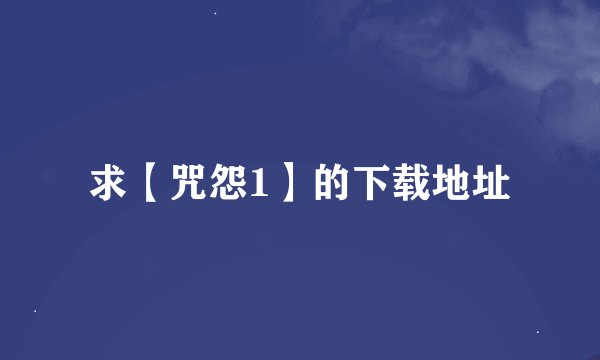 求【咒怨1】的下载地址