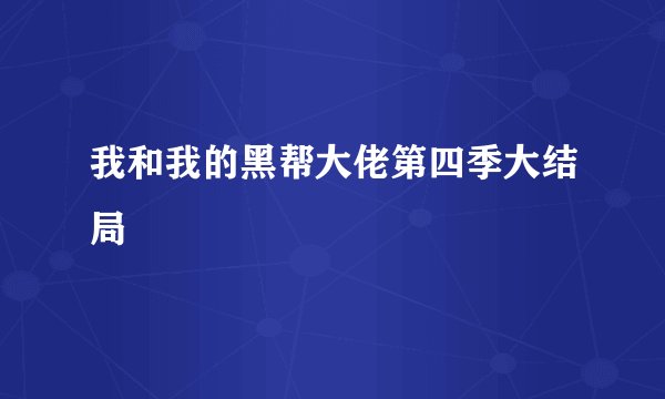 我和我的黑帮大佬第四季大结局