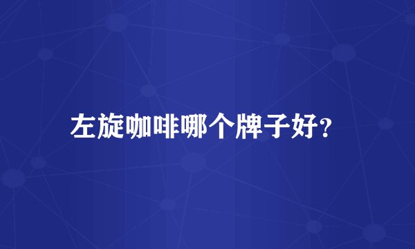 左旋咖啡哪个牌子好？