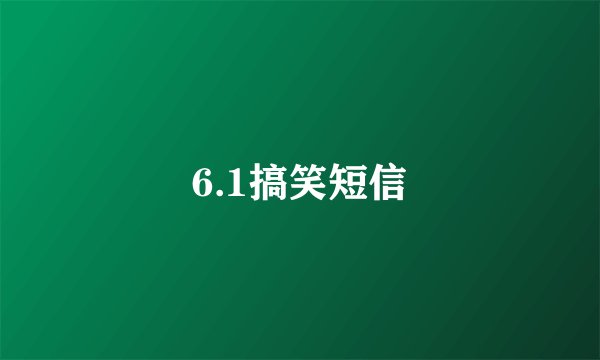 6.1搞笑短信